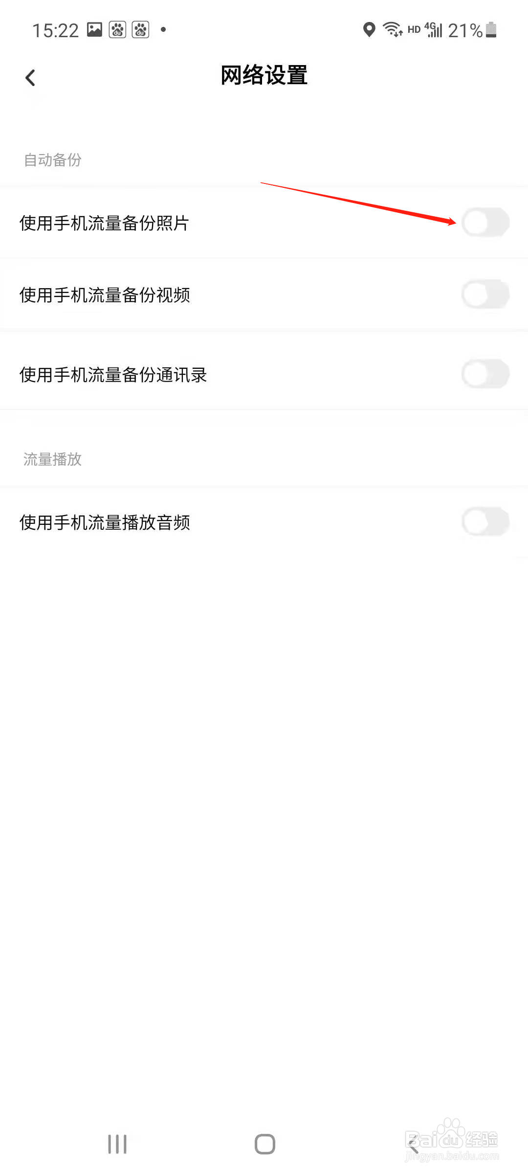 百度网盘怎样关闭使用手机流量备份照片