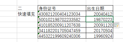 如何从身份证号中快速提取出生日期？
