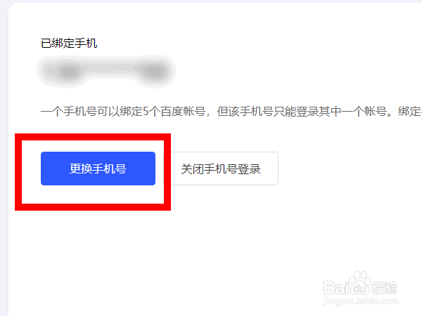 百度账号怎么更换手机号码