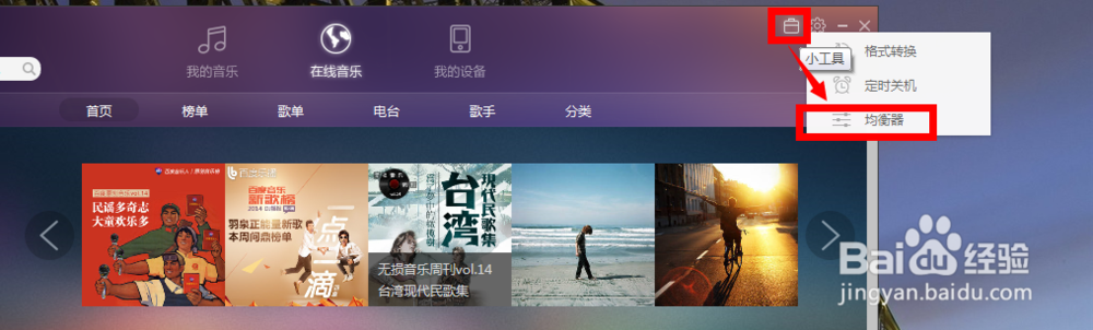 百度音乐怎么设置音效