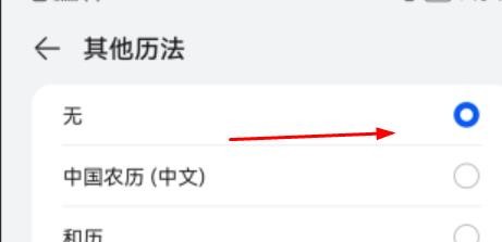 华为日历其他历法如何设置为中国农历#校园分享#