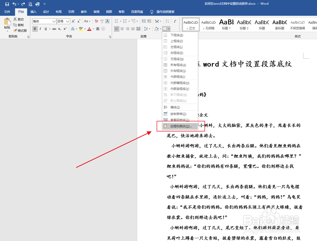 如何在word文档中设置段落底纹