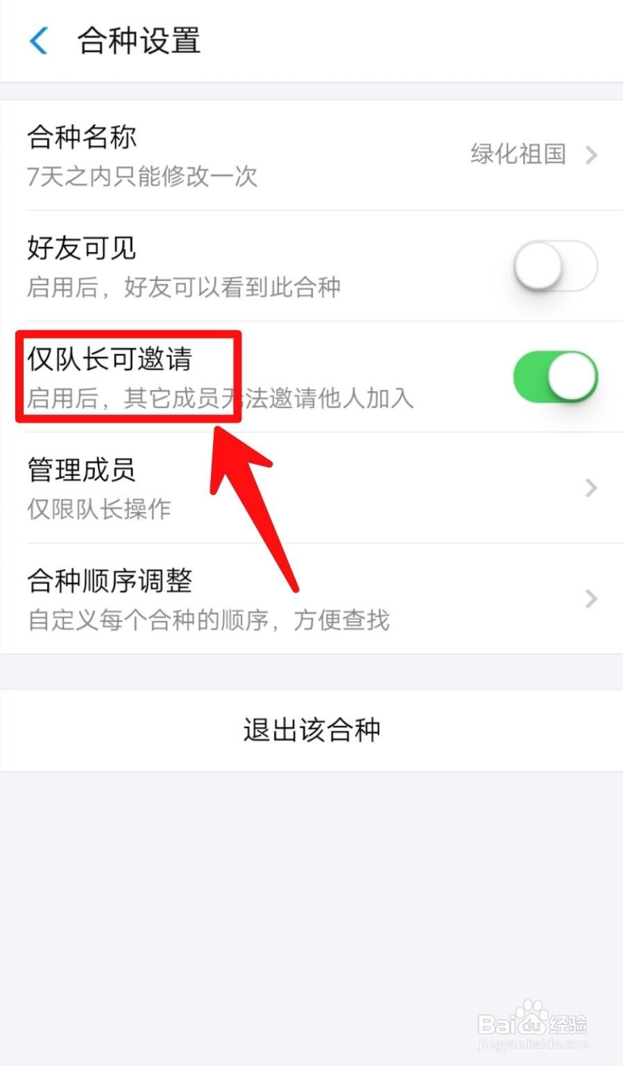 蚂蚁森林合种不让成员邀请好友进来怎么设置