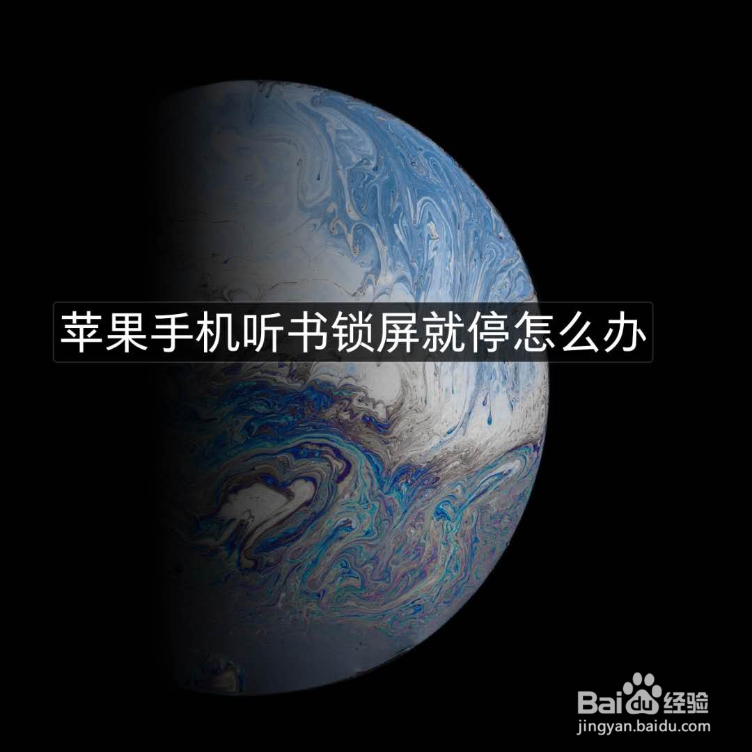 苹果手机听书锁屏就停怎么办