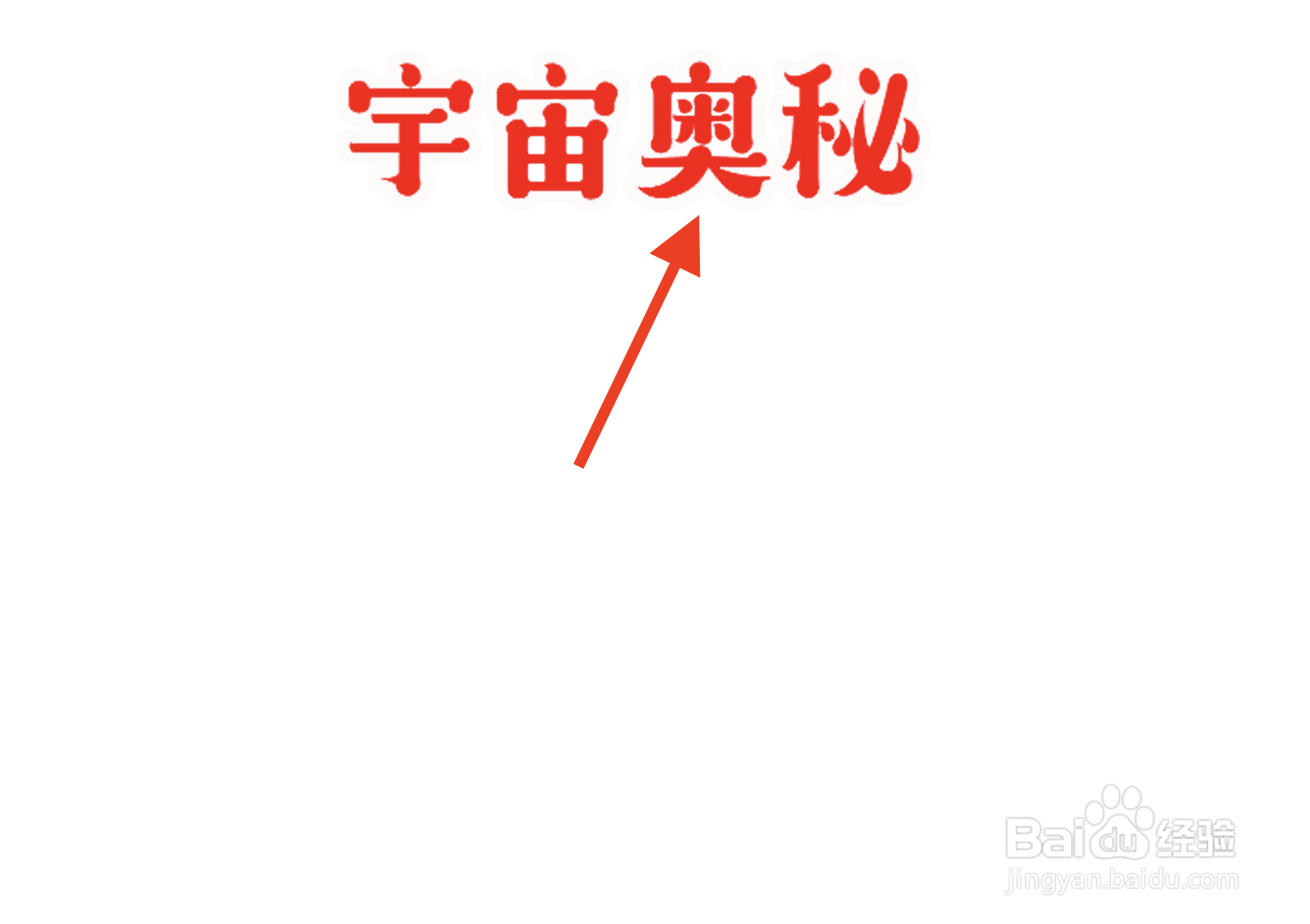 宇宙奥秘手抄报