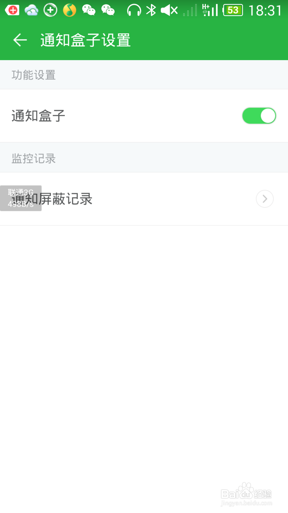 360手机卫士极客版之通知盒子
