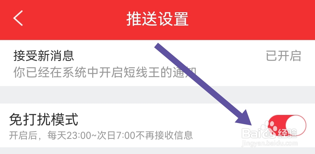 短线王软件怎样开启免打扰模式