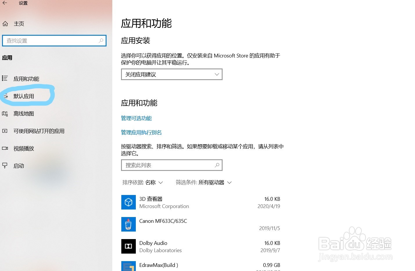 W10系统如何设定和重置默认应用