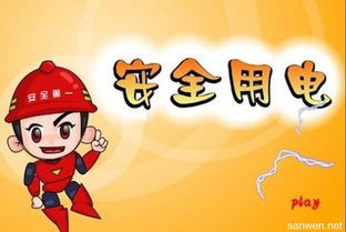 在家里，如何安全用电？