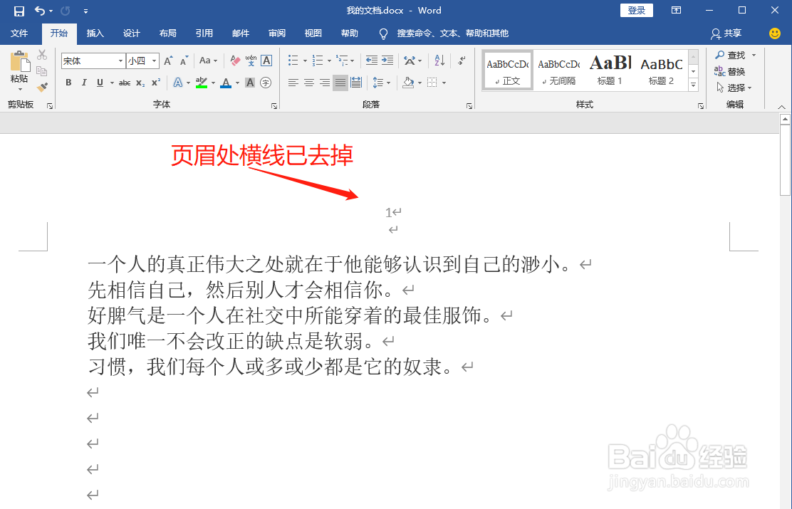 如何删除页眉横线