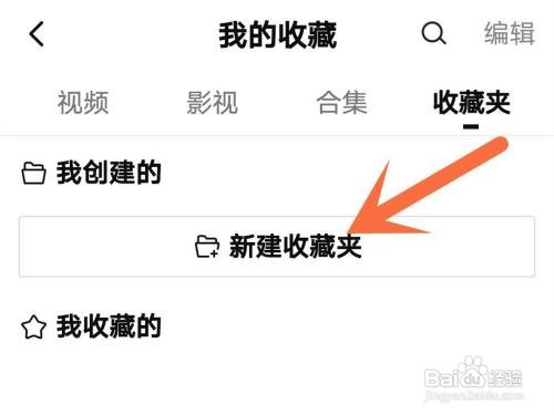 西瓜视频收藏夹如何创建
