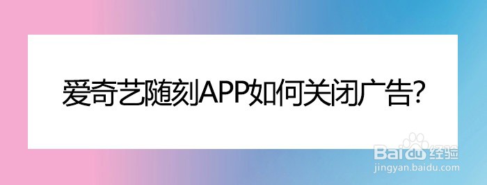 爱奇艺随刻app如何关闭广告