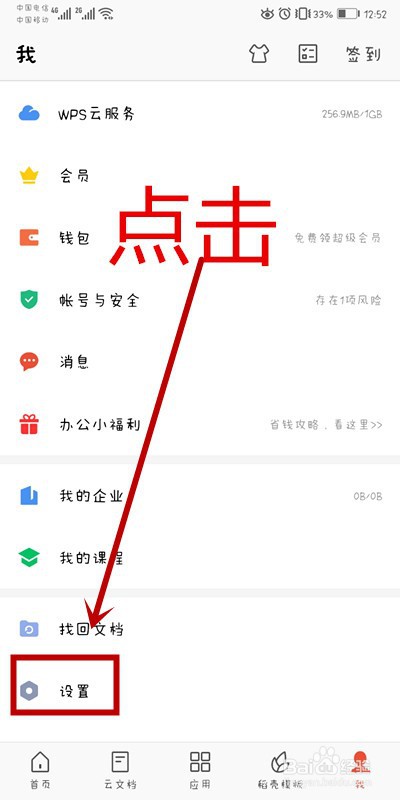 手机WPS如何打开本周使用时长数据通知