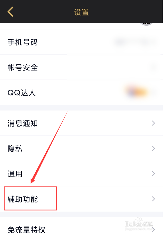 手机QQ怎么关闭摇动手机截屏