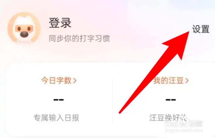 手机搜狗输入法怎么关闭按键音