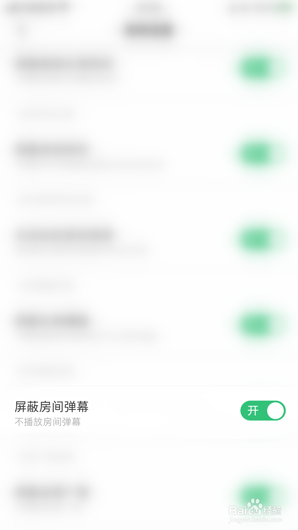 怎么停用DaiDai电竞屏蔽房间弹幕