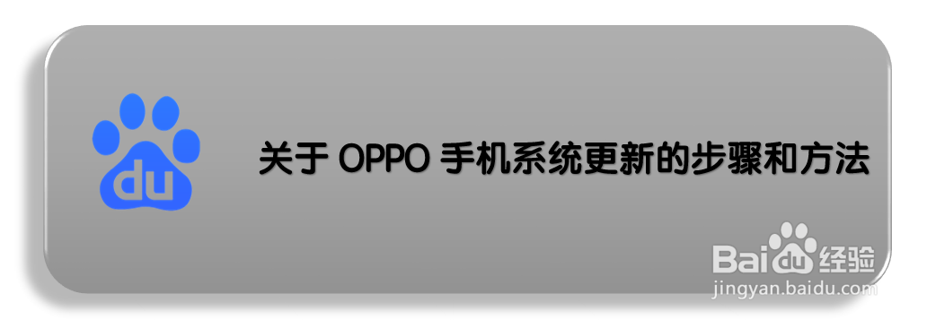 关于OPPO手机系统更新的步骤和方法