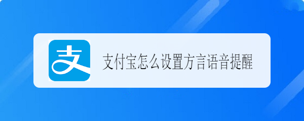 支付宝怎么设置方言语音提醒