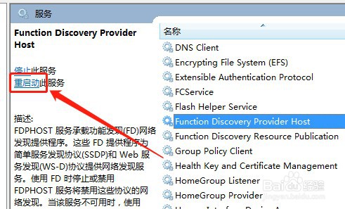 win7系统如何重新启动fdPHost