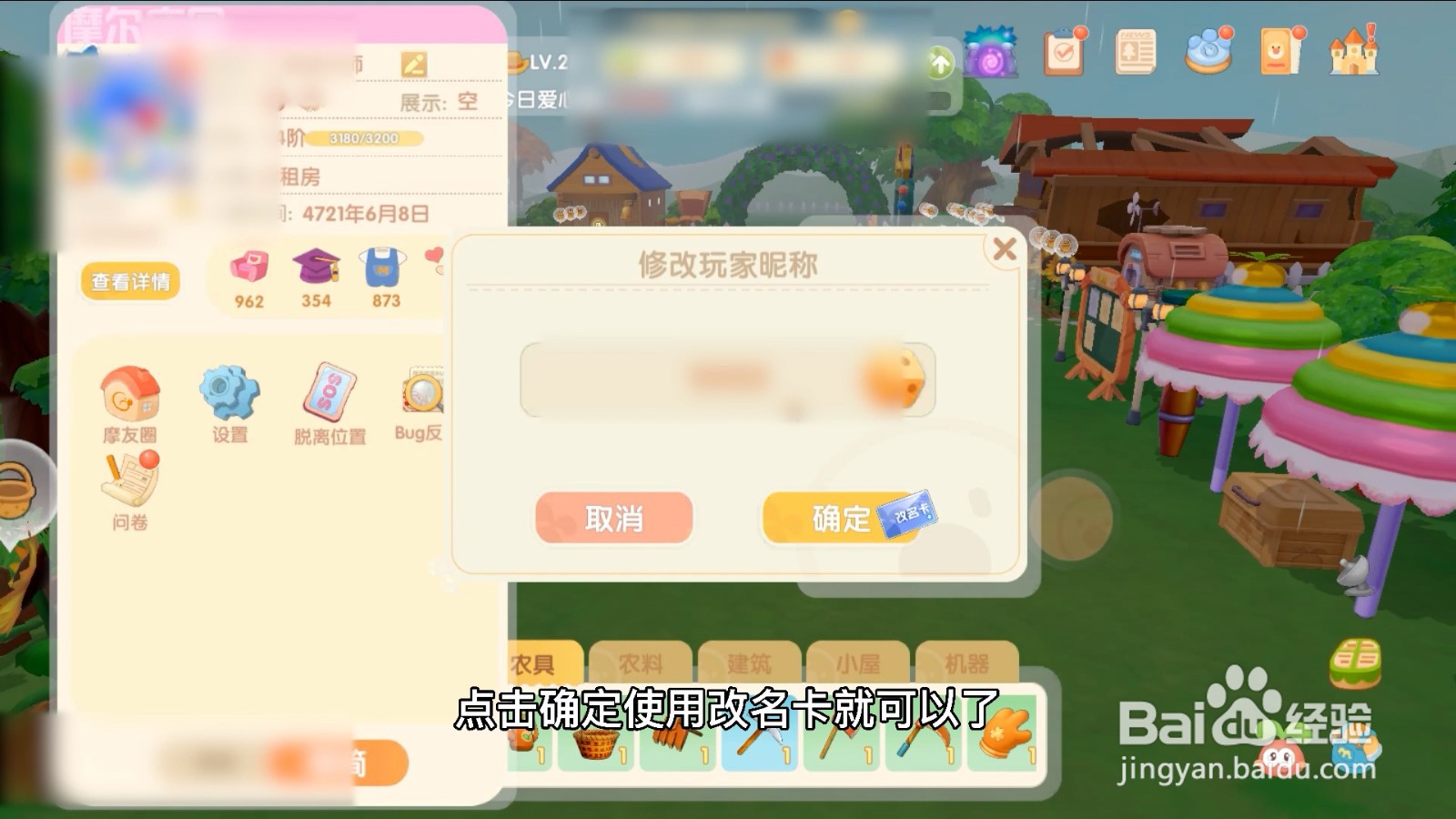 摩尔庄园怎么改名