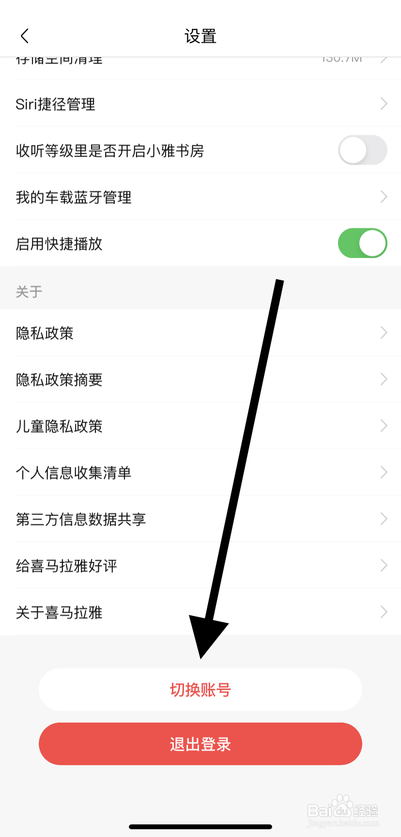 如何在喜马拉雅切换账号