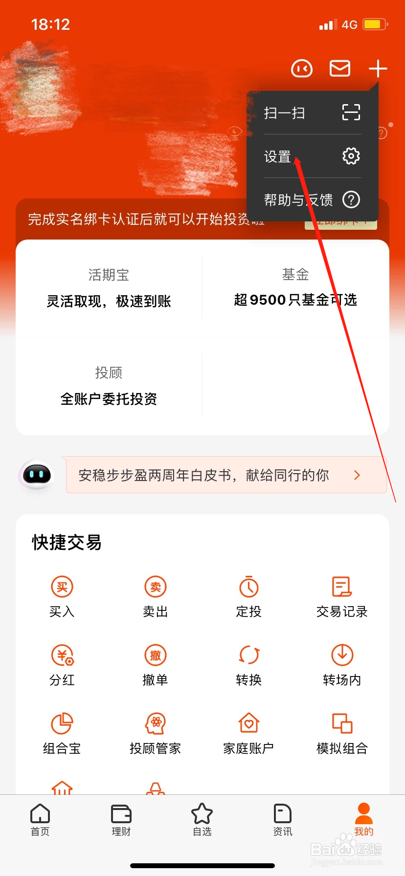 天天基金怎么设置人脸识别