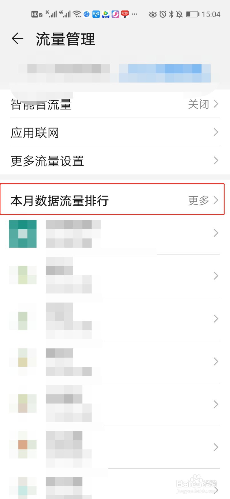 如何查询手机软件的流量使用情况