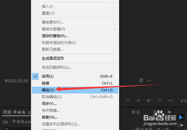 Premiere如何编组与解除编组