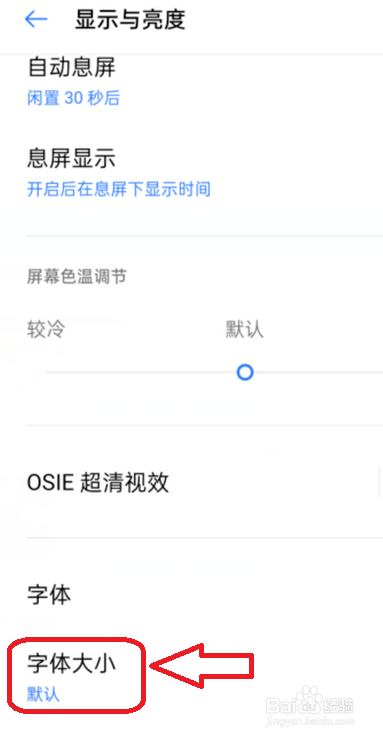 OPPO手机如何设置手机字体大小