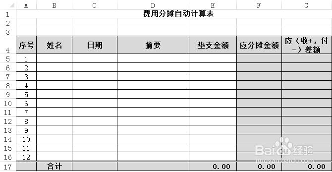 费用分摊自动计算表