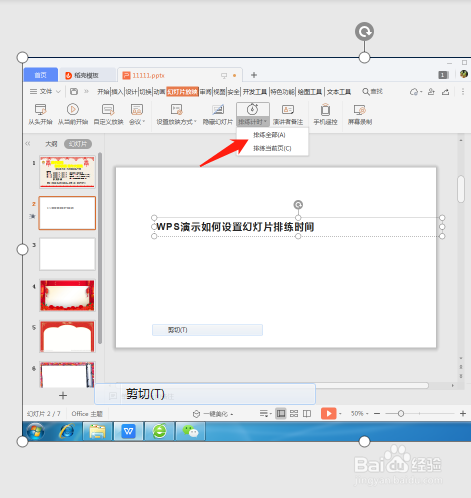 WPS演示如何设置幻灯片排练时间