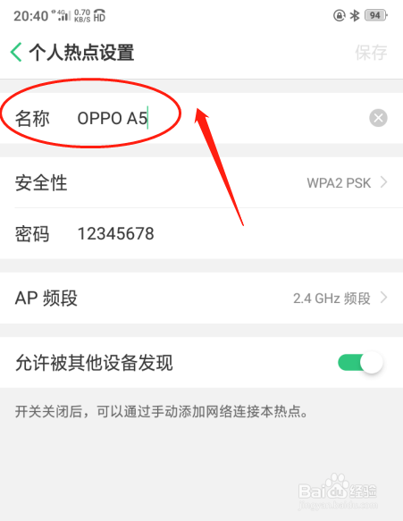 如何设置OPPO A5手机的个人热点名称