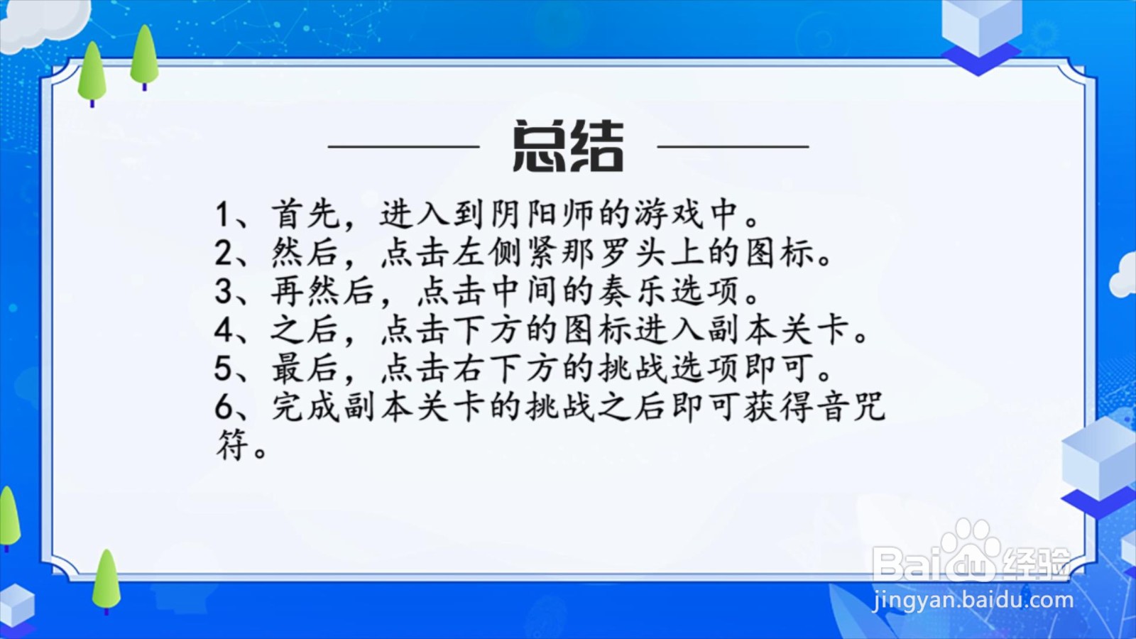 阴阳师音咒符怎么获得？