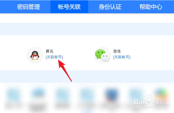 百度帐号怎么解除关联qq账号和关联qq账号?