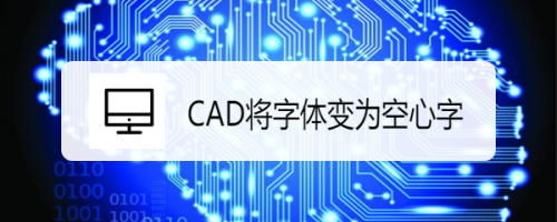 CAD将字体变为空心字