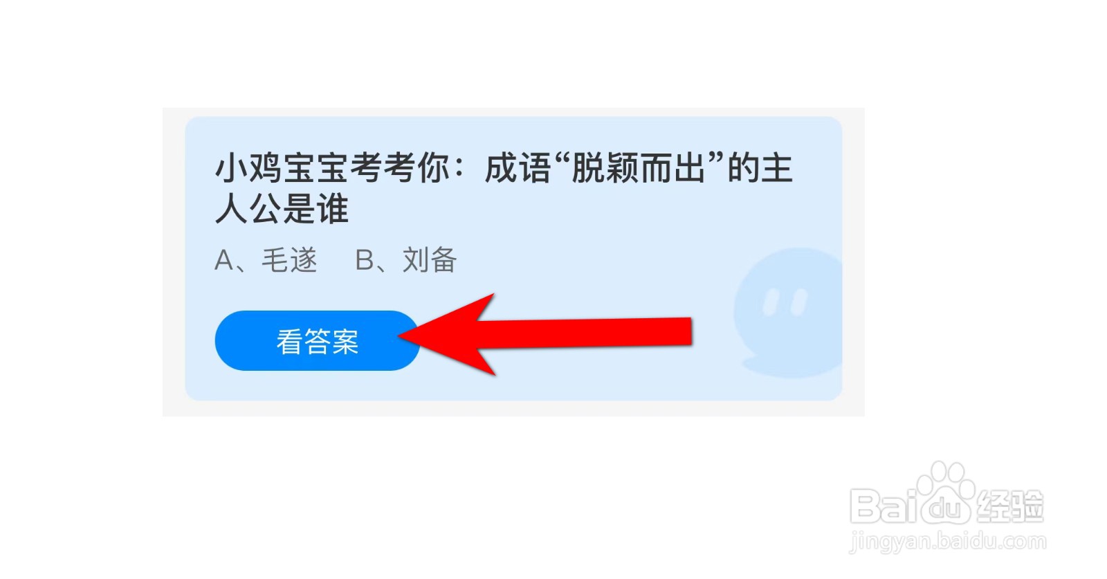 成语“脱颖而出”的主人公是谁？蚂蚁庄园答案