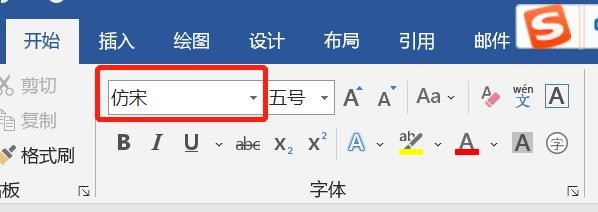如何在Word中设置仿宋字体