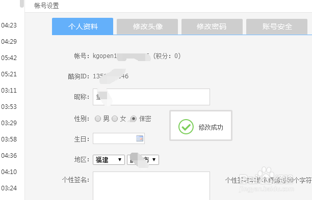 酷狗音乐播放器怎么修改性别