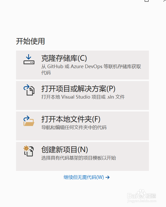 在visual studio 2019中创建一个C语言的项