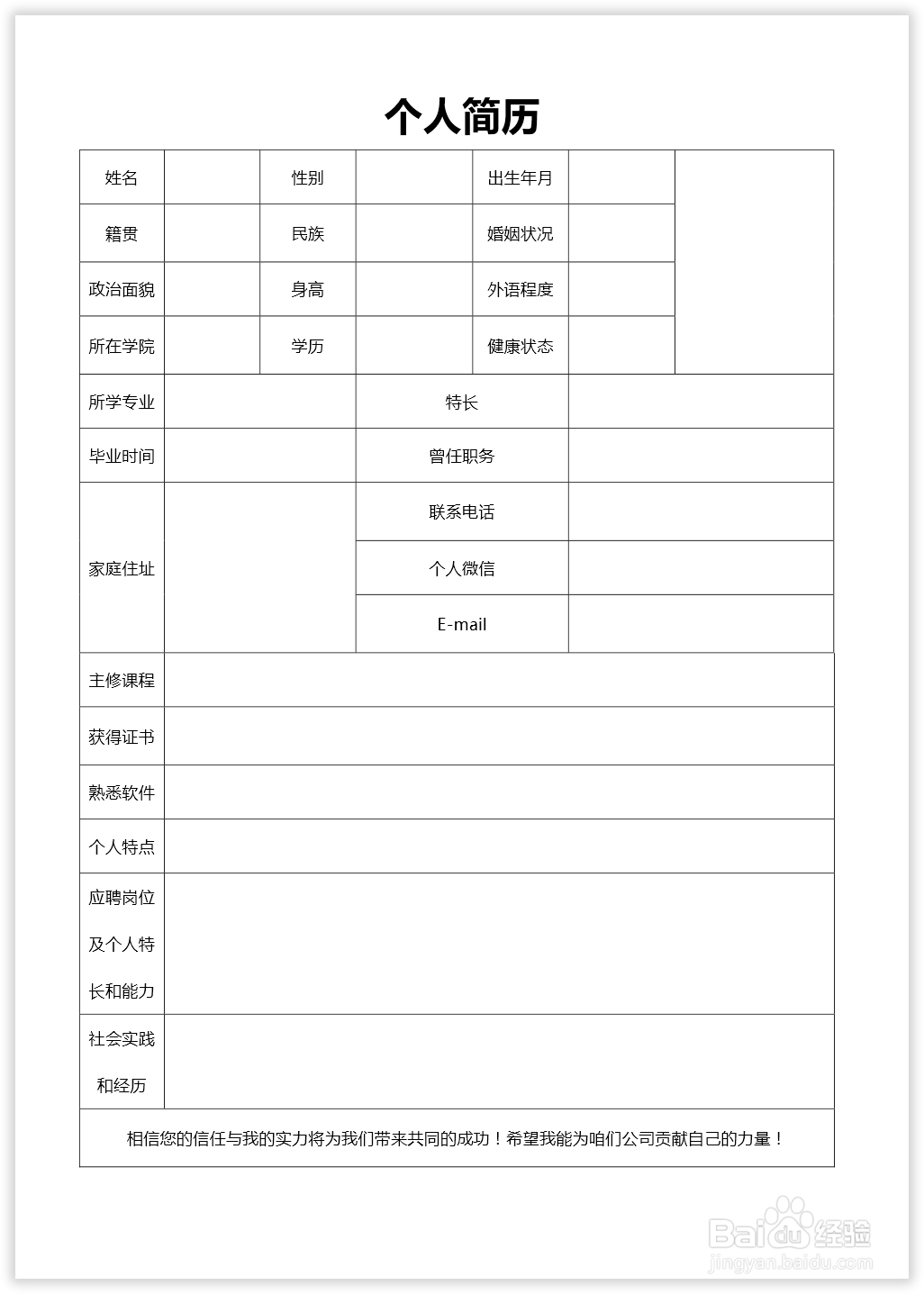 Word制作个人简历表格模板