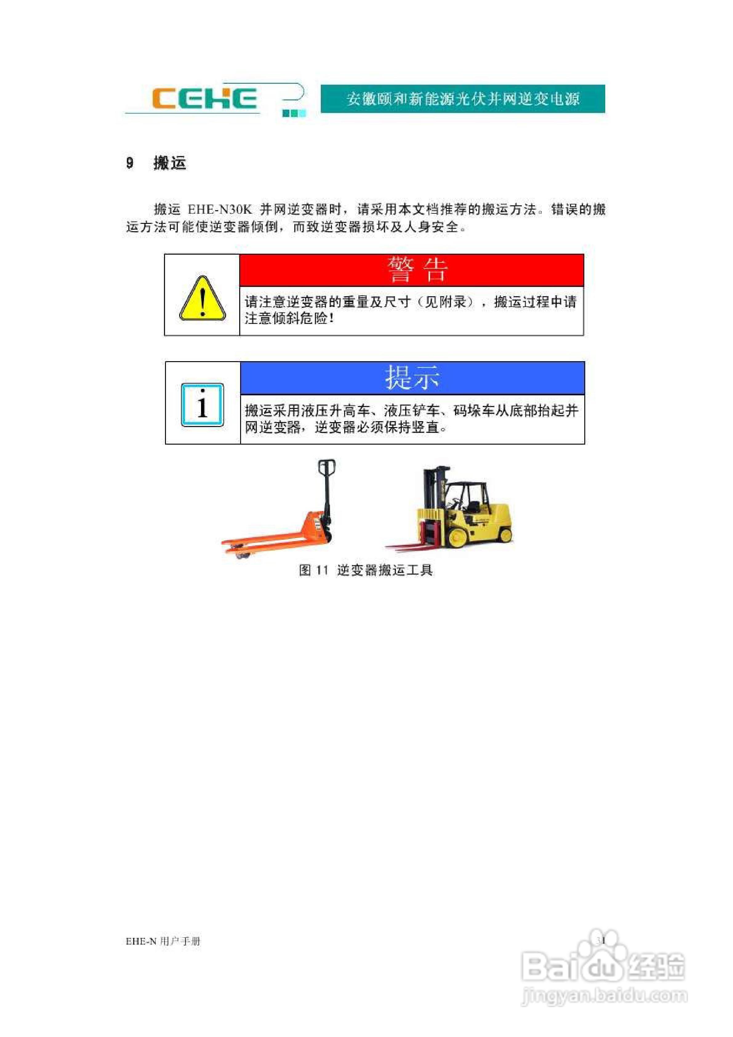 颐和新能源EHE-N30K光伏并网逆变电源用户手册:[4]