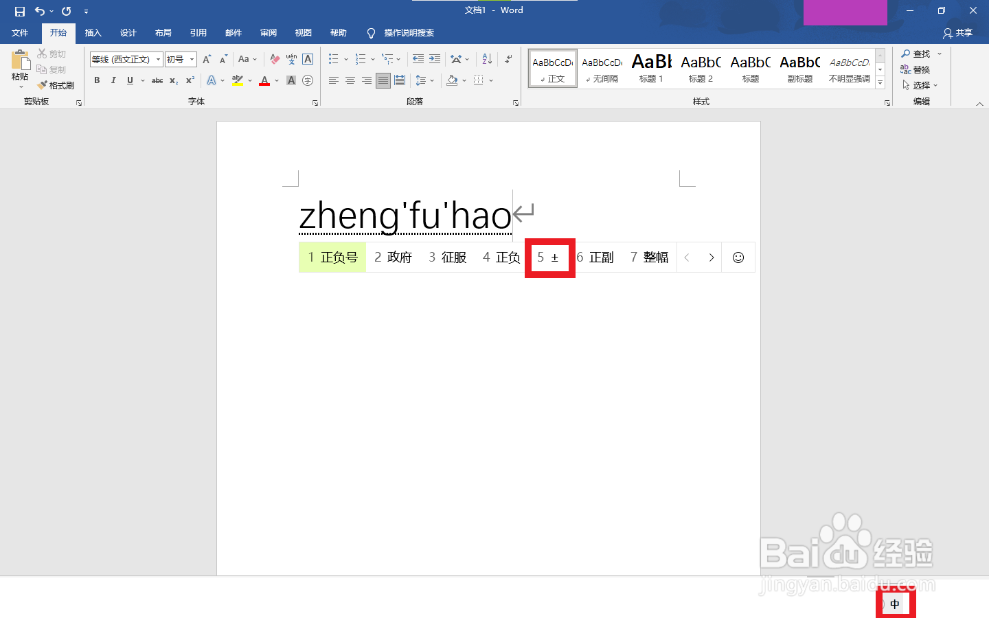电脑±正负号怎么打出来