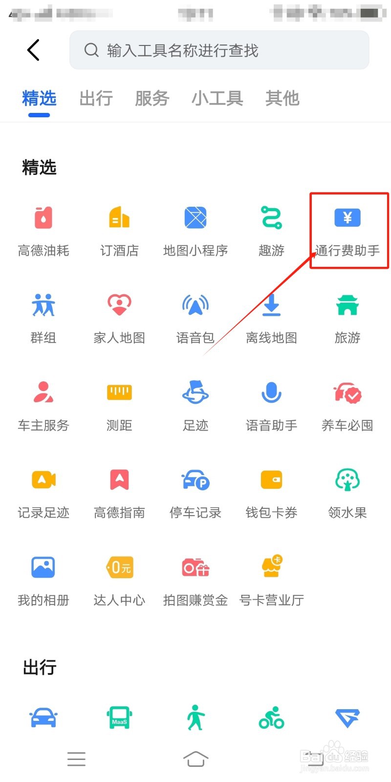 怎么在高德地图使用通行费助手功能