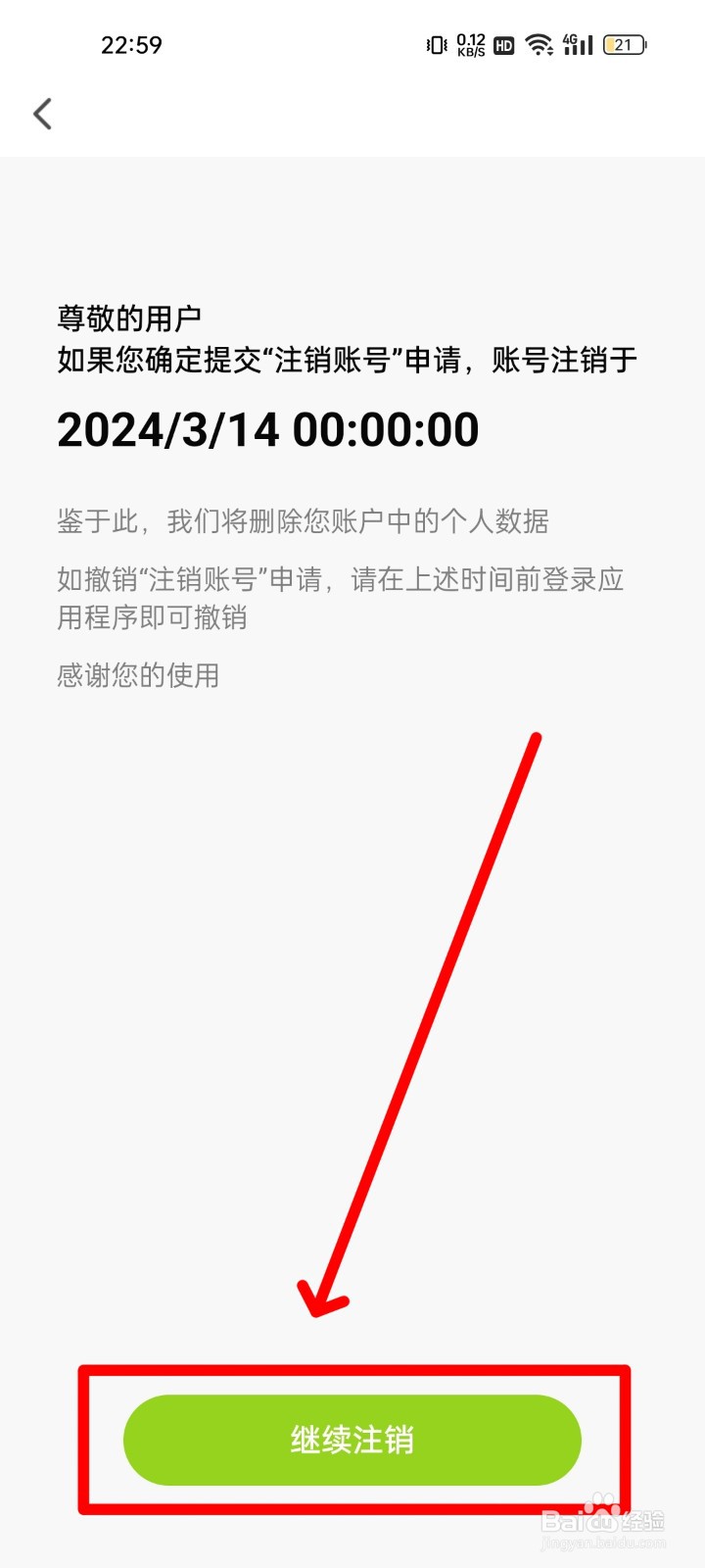 赛鸽智行在哪注销账号？