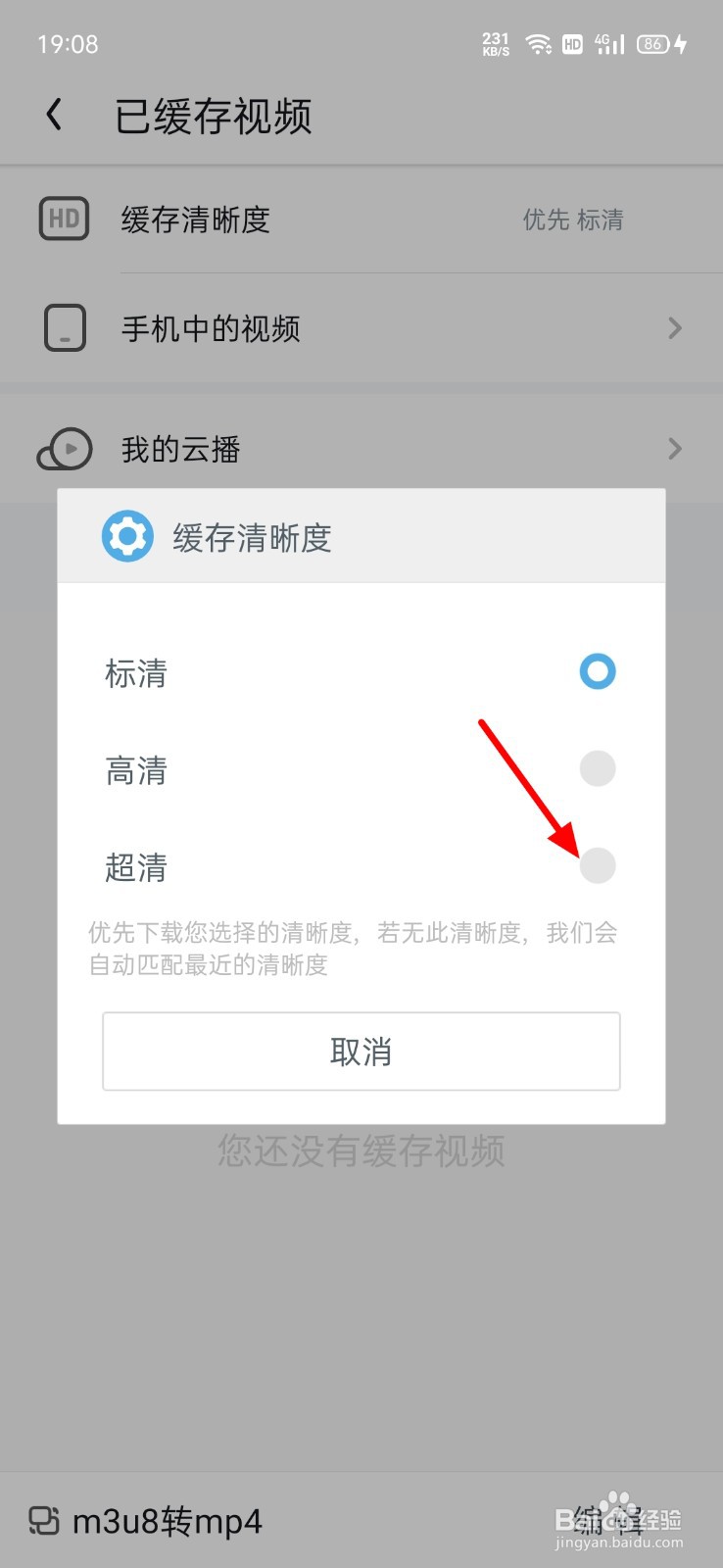 UC浏览器怎么设置缓存视频清晰度