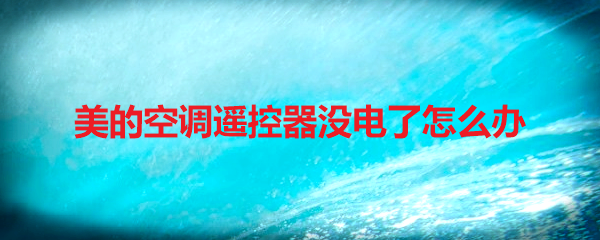 美的空调遥控器没电了怎么办