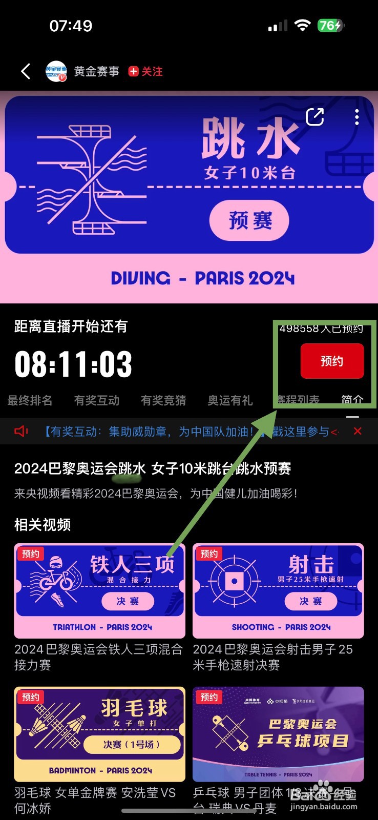 央视频如何预约观看女子10米跳水赛