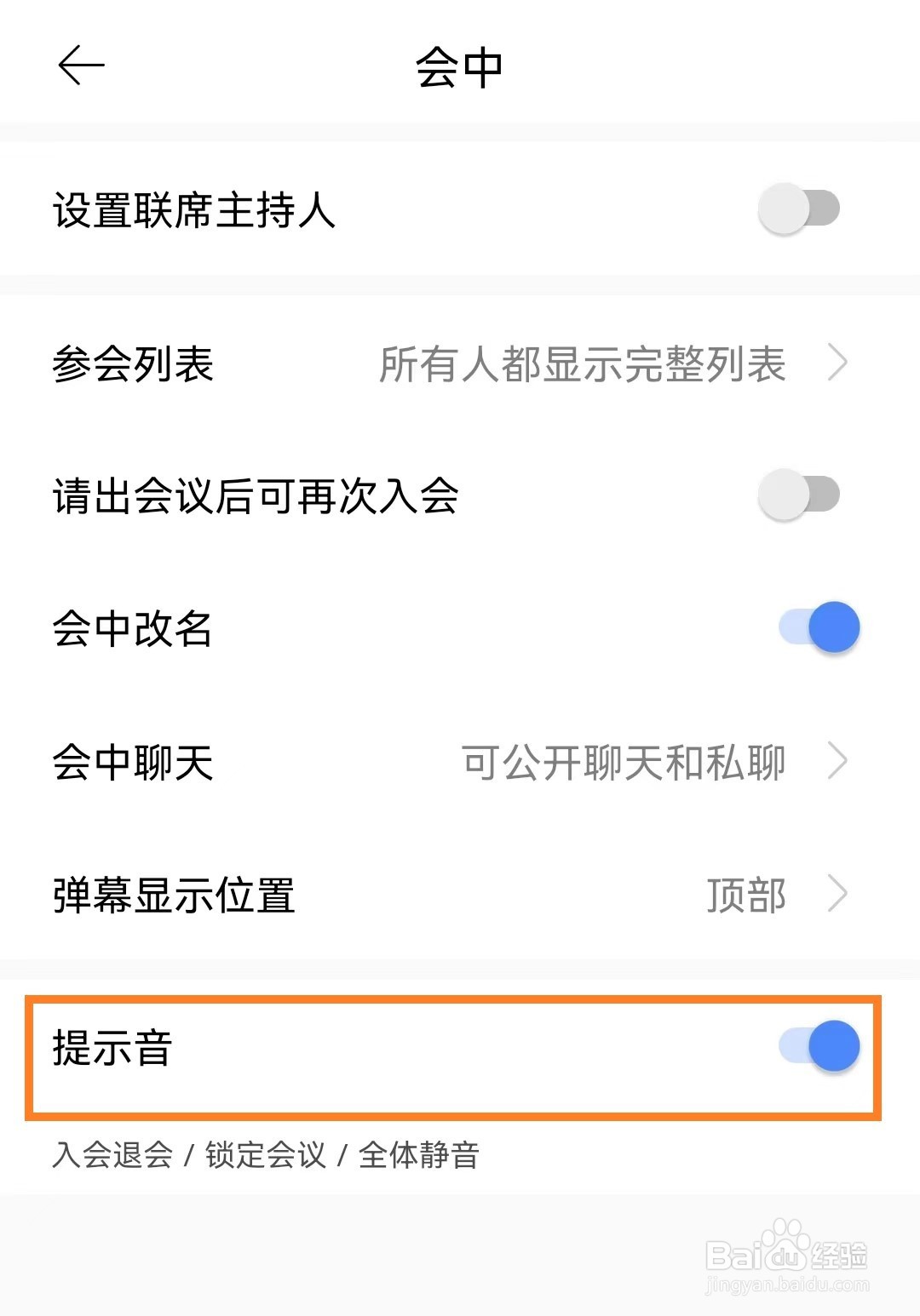全时云会议app怎么开启提示音？