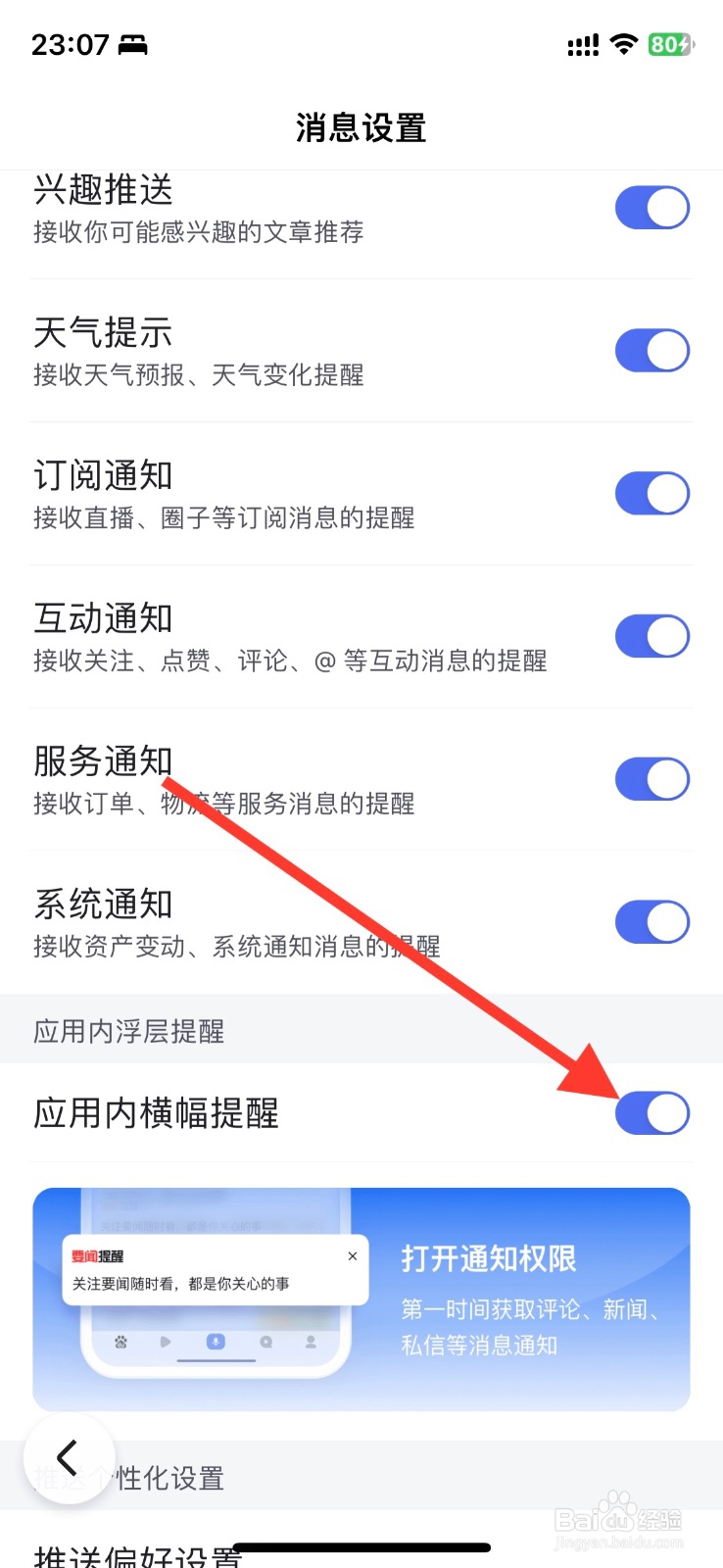 百度app通知关闭接收应用内横幅提醒消息