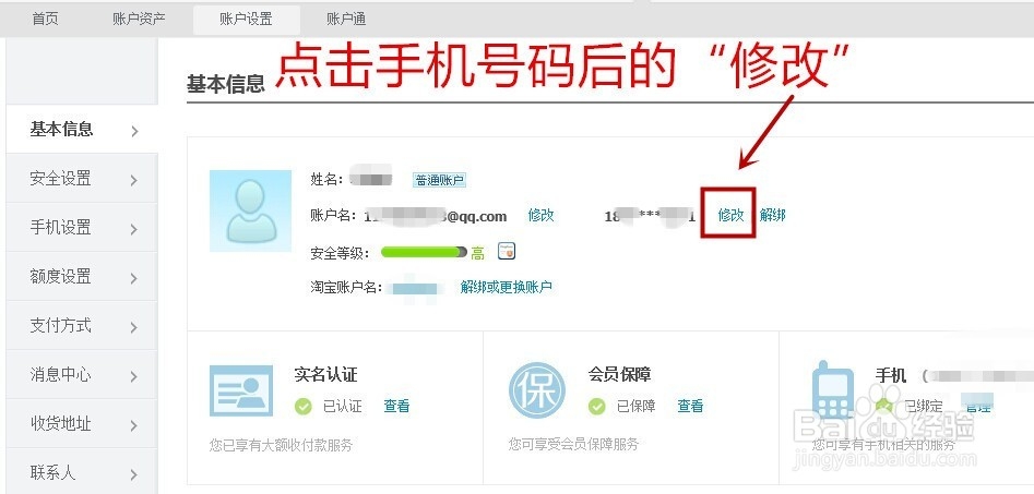 怎么修改支付宝捆绑的手机号